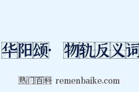华阳颂·物轨反义词是什么意思的图片